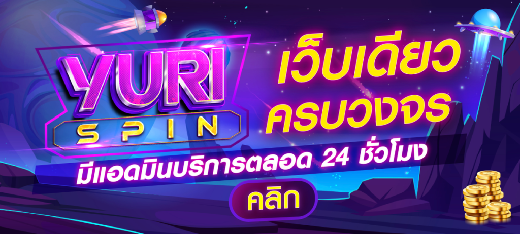 โปรโมชั่น YURISPIN