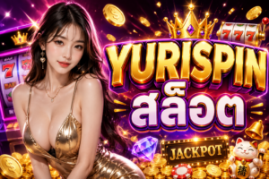 YURISPIN สล็อต รีวิวเว็บสล็อตสุดฮิต แตกง่าย โบนัสแรง เล่นมันส์ได้ทุกวัน